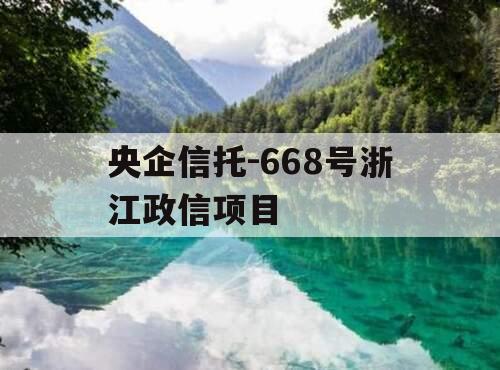 央企信托-668号浙江政信项目