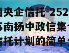 中国央企信托-252号苏南扬中政信集合资金信托计划的简单介绍