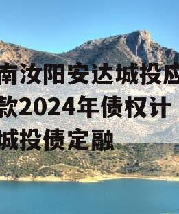 河南汝阳安达城投应收帐款2024年债权计划城投债定融