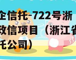 央企信托-722号浙江政信项目（浙江省内信托公司）