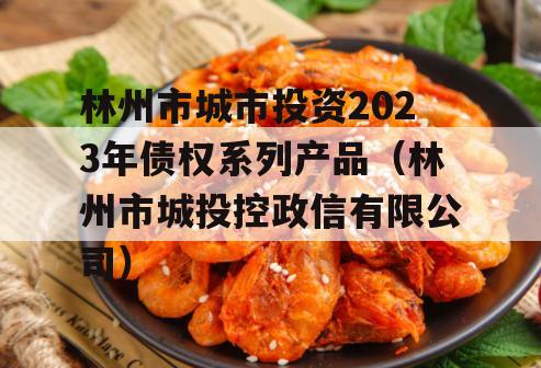 林州市城市投资2023年债权系列产品（林州市城投控政信有限公司）