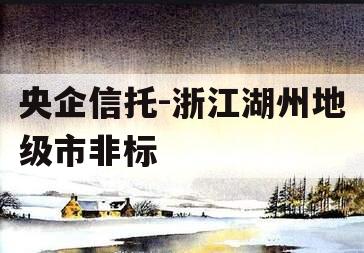 央企信托-浙江湖州地级市非标