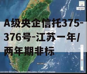 A级央企信托375-376号-江苏一年/两年期非标