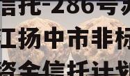 央企信托-286号苏南镇江扬中市非标政信集合资金信托计划