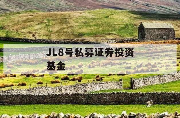 JL8号私募证券投资基金