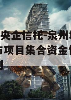 A类央企信托-泉州地级市项目集合资金信托计划