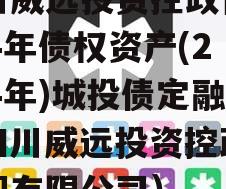 四川威远投资控政信2024年债权资产(2024年)城投债定融（四川威远投资控政信集团有限公司）