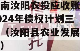 河南汝阳农投应收账款2024年债权计划三期（汝阳县农业发展银行）