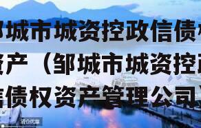 邹城市城资控政信债权资产（邹城市城资控政信债权资产管理公司）