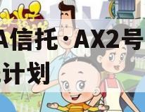 CA信托·AX2号信托计划