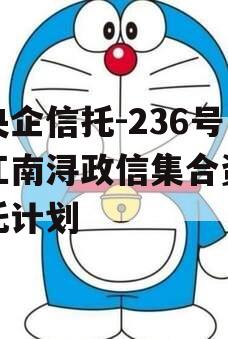 大央企信托-236号浙江南浔政信集合资金信托计划
