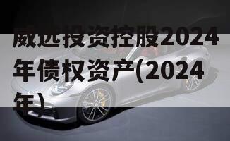 威远投资控股2024年债权资产(2024年)