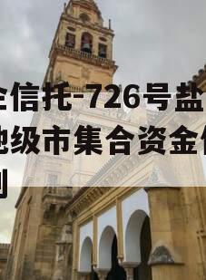 央企信托-726号盐城地级市集合资金信托计划