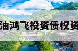 江油鸿飞投资债权资产