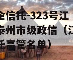 央企信托-323号江苏泰州市级政信（江苏信托高管名单）