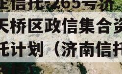 央企信托-265号济南天桥区政信集合资金信托计划（济南信托公司政信）