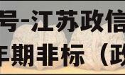 A级央企信托375-376号-江苏政信年/两年期非标（政信a级信托）