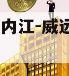 四川-内江-威远债权拍卖
