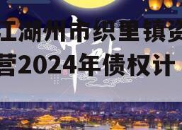 浙江湖州市织里镇资产经营2024年债权计划