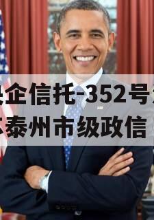 央企信托-352号江苏泰州市级政信