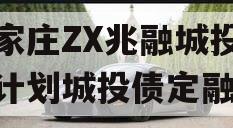 石家庄ZX兆融城投债权计划城投债定融