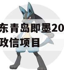 山东青岛即墨2024年政信项目