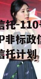 央企信托-110号淮安QJP非标政信集合资金信托计划