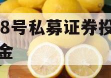 JL8号私募证券投资基金
