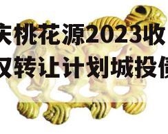 重庆桃花源2023收益权转让计划城投债定融