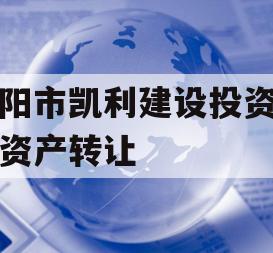 资阳市凯利建设投资债权资产转让
