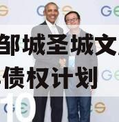 山东邹城圣城文旅2024年债权计划