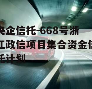 央企信托-668号浙江政信项目集合资金信托计划