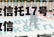 央企信托17号-淮安市政信