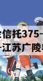 央企信托375-376号-江苏广陵非标