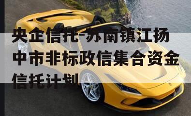 央企信托-苏南镇江扬中市非标政信集合资金信托计划