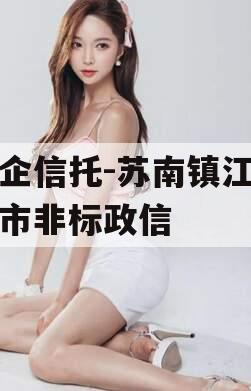 央企信托-苏南镇江扬中市非标政信