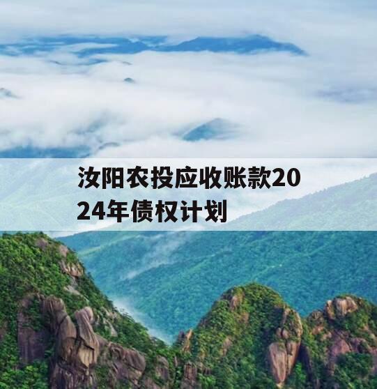 汝阳农投应收账款2024年债权计划