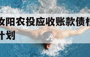 汝阳农投应收账款债权计划