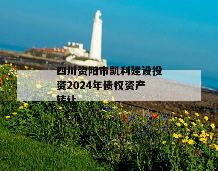 四川资阳市凯利建设投资2024年债权资产转让
