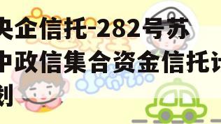 央企信托-282号苏中政信集合资金信托计划