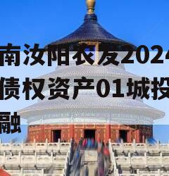 河南汝阳农发2024年债权资产01城投债定融