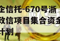 央企信托-670号浙江政信项目集合资金信托计划