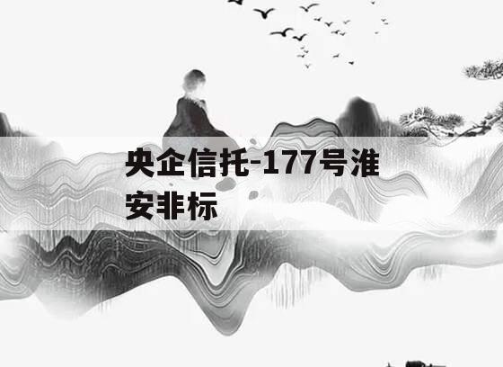 央企信托-177号淮安非标