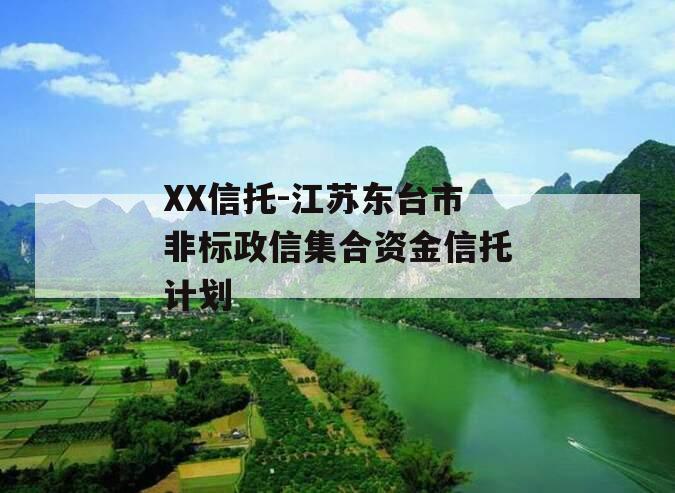 XX信托-江苏东台市非标政信集合资金信托计划
