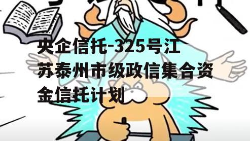 央企信托-325号江苏泰州市级政信集合资金信托计划