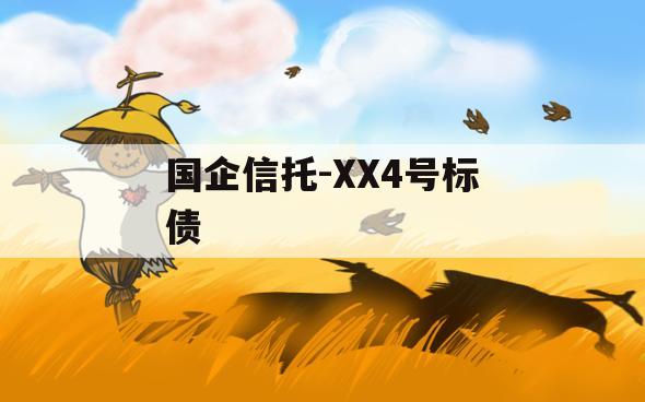 国企信托-XX4号标债