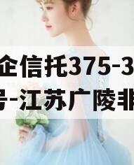 央企信托375-376号-江苏广陵非标