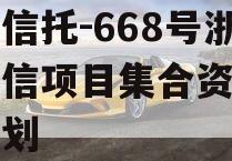 央企信托-668号浙江政信项目集合资金信托计划