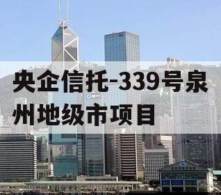 央企信托-339号泉州地级市项目