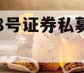 聚利8号证券私募投资基金